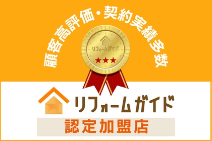 有料リフォーム会社の紹介サービスの認定加盟店となりました